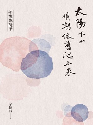 cover image of 太陽下山明朝依舊爬上來